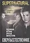 Сверхъестественное. Подлинная история братьев Винчестеров — 2821097 — 1