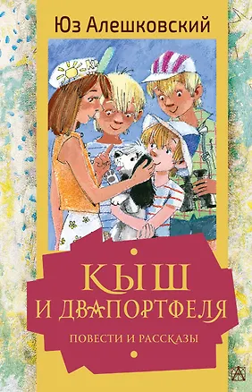 Книга Кыш и Двапортфеля. Повести и рассказы (Петр Алешковский, Юз Алешковский)