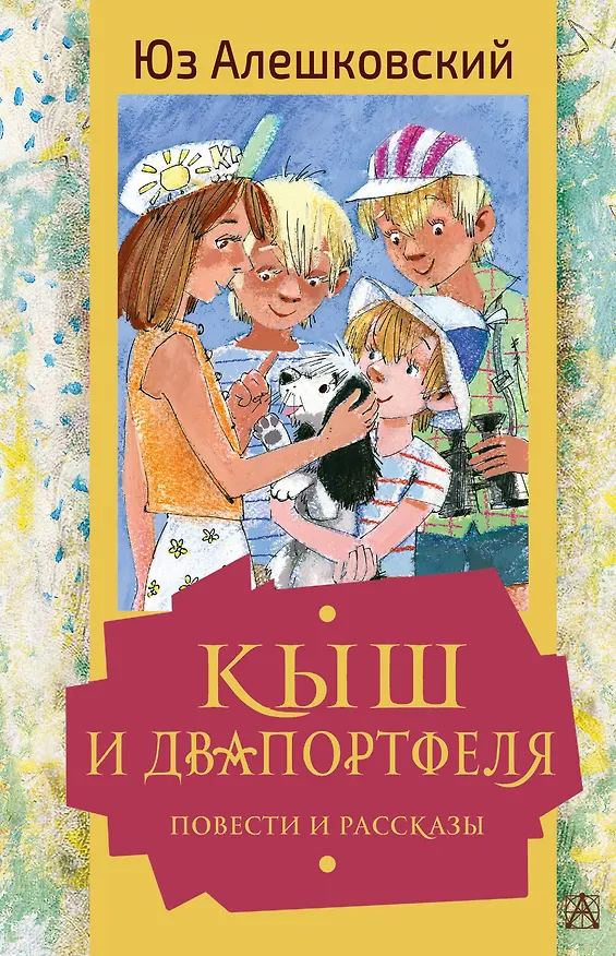 Книга Кыш и Двапортфеля. Повести и рассказы (Петр Алешковский, Юз Алешковский) — 1
