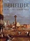 Книга Венеция: Искусство вквозь века в 2 тт. в коробке ()