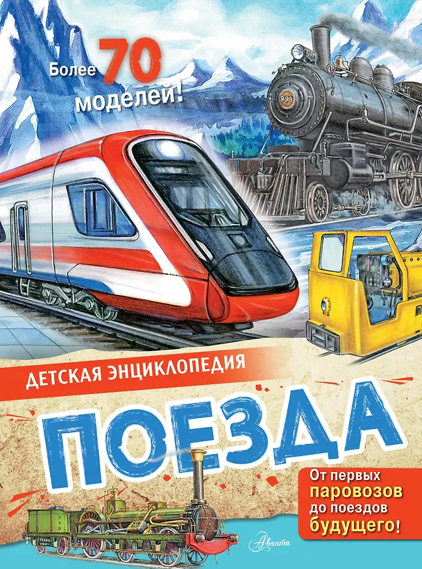 Книга Поезда (Александр Монвиж-Монтвид) — 1