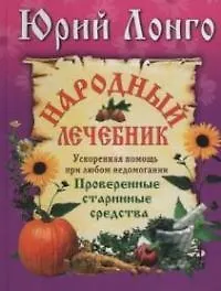 Народный лечебник