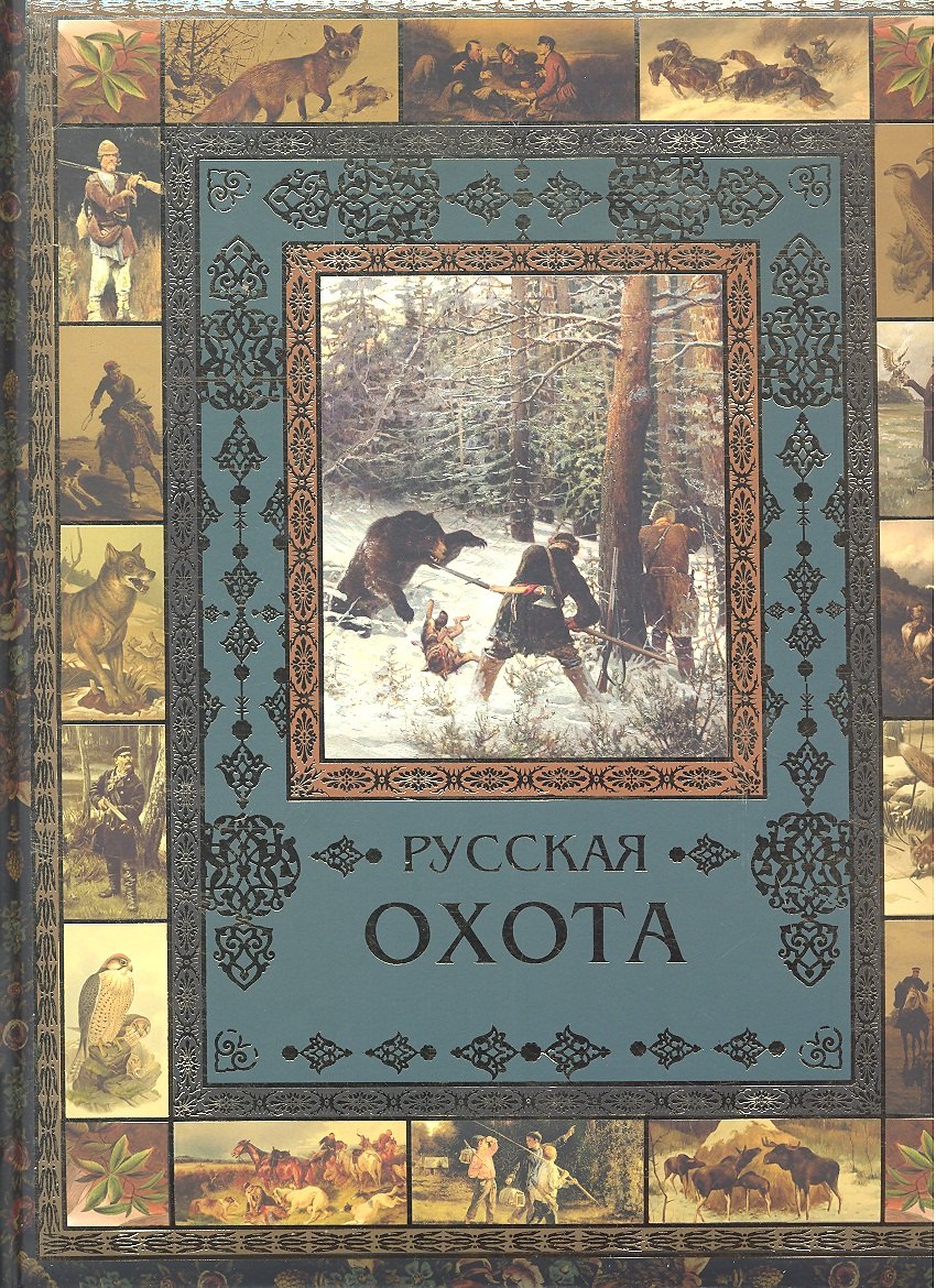 

Русская охота (Олма)
