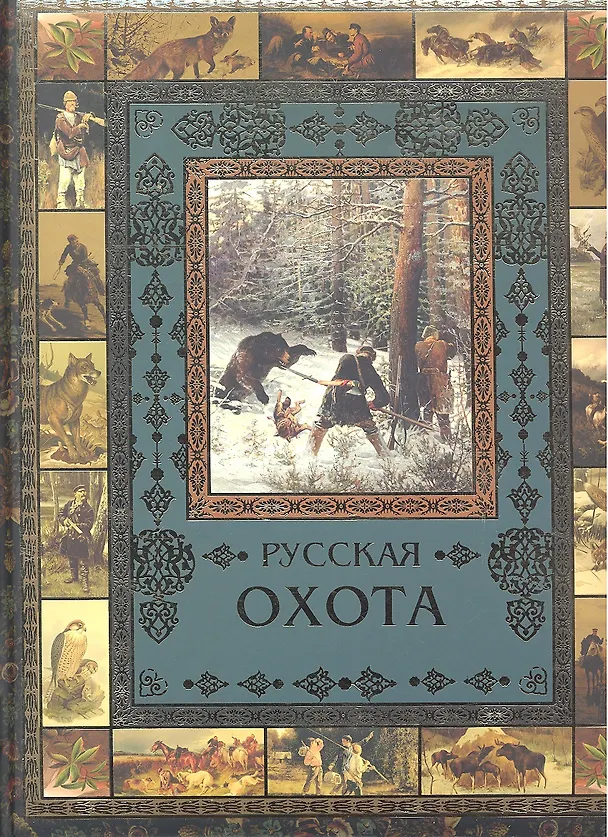 Книга Русская охота (Олма) () — 1