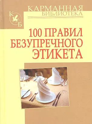 100 правил безупречного этикета — 2306978 — 1