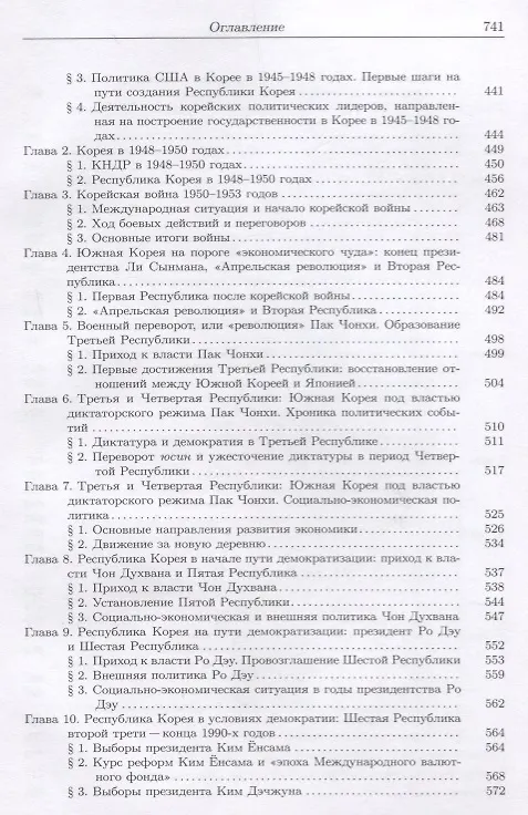 Книга История Кореи: с древности до начала XXI в. - 3-е издание, исправленное (Сергей Курбанов) — 6