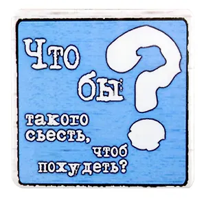 Сувенир МАГНИТИК Магнит 6,5*6,5см "Приколы": "Что бы такого съесть чтобы похудеть"