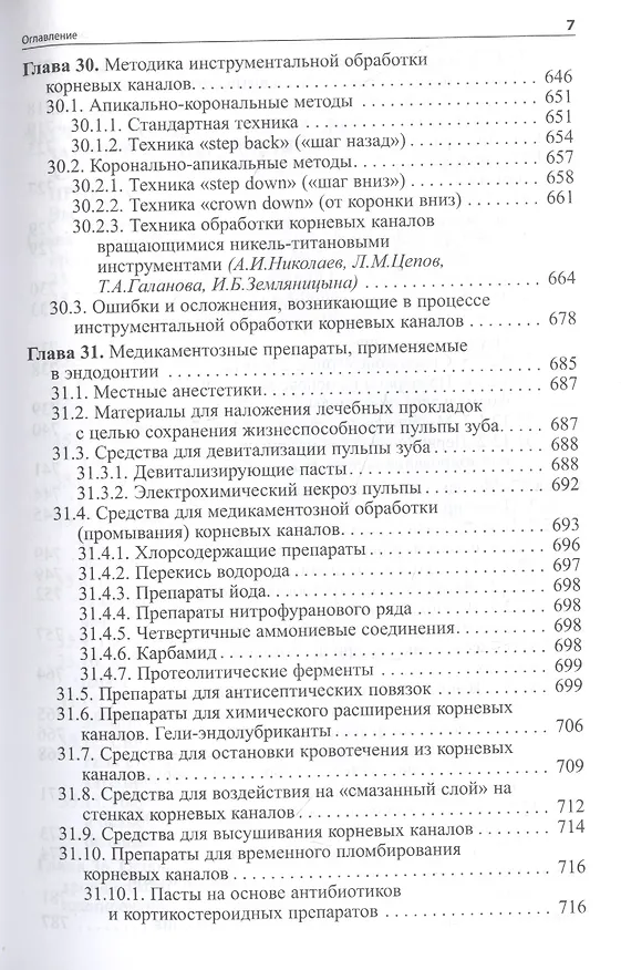 Книга Практическая терапевтическая стоматология: Учебное пособие (Леонид Цепов, Александр Николаев) — 6