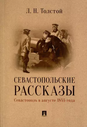 Севастопольские рассказы. Севастополь в августе 1855 года — 2992761 — 1