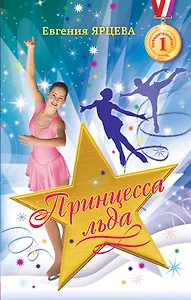 Принцесса льда : роман