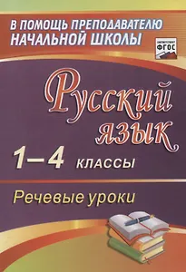 Русский язык. 1-4 классы. Речевые уроки.(ФГОС).