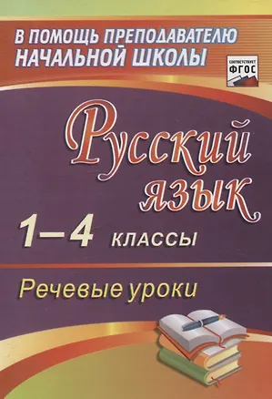 Книга Русский язык. 1-4 классы. Речевые уроки.(ФГОС). (Эльвира Полякова)