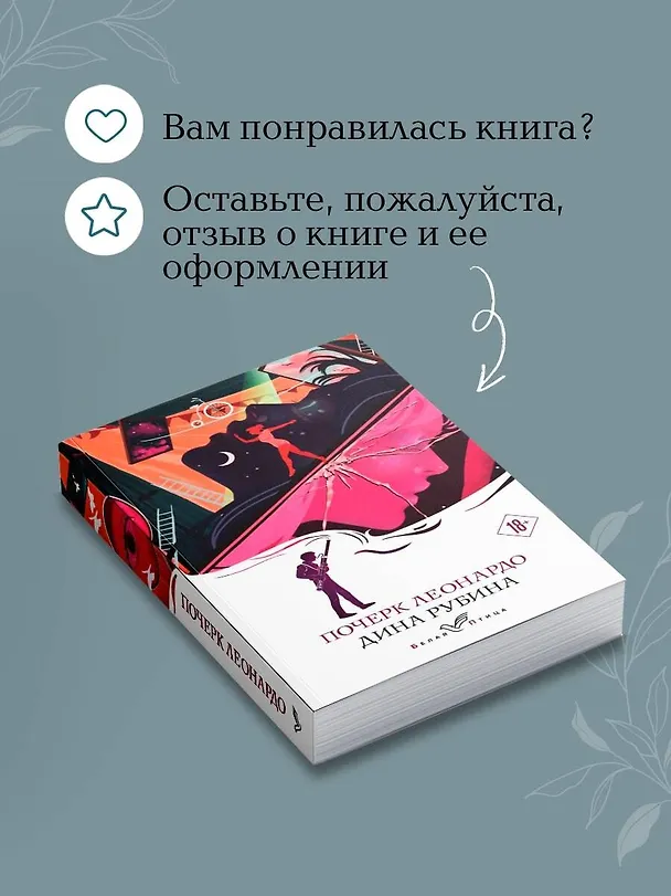Книга Почерк Леонардо (Дина Рубина) — 10