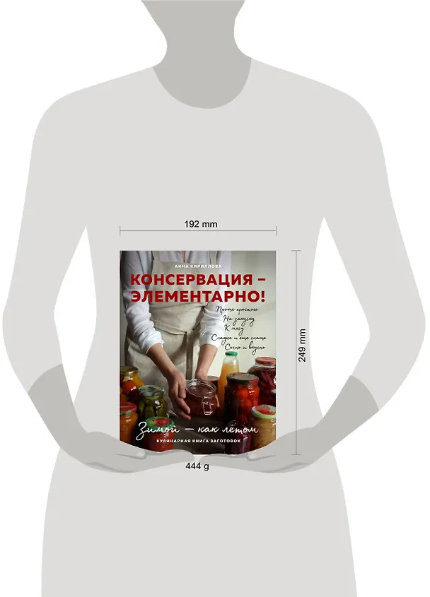Книга КОНСЕРВАЦИЯ — ЭЛЕМЕНТАРНО! Кулинарная книга заготовок (Анна Кириллова) — 10