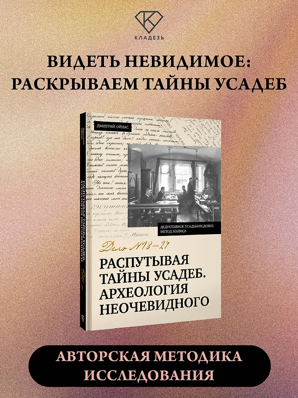 Книга Распутывая тайны усадеб. Археология неочевидного. Дело №18-24 (Дмитрий Ойнас) — 5