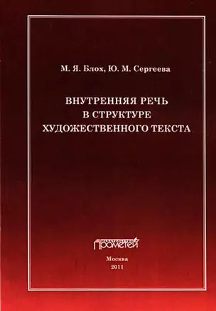 Внутренняя речь в структуре художественного текста. — 324053 — 1