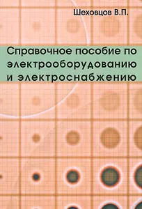 Справочное пособие по электрооборудованию и электроснабжению