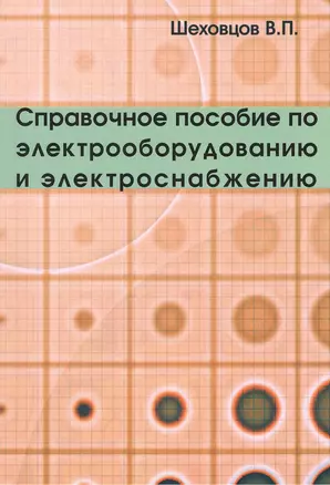 Справочное пособие по электрооборудованию и электроснабжению — 2375869 — 1