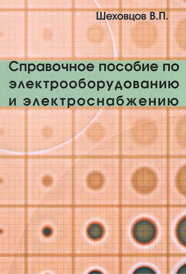 Книга Справочное пособие по электрооборудованию и электроснабжению (Вячеслав Шеховцов) — 1