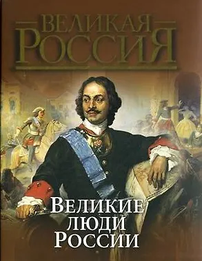 Книга Великие люди России: сборник (Юрий Степанов) — 1