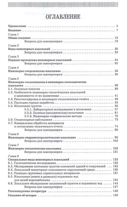 Книга Основы инженерных изысканий в строительстве: Уч.пособие (Игорь Рыжков) — 2