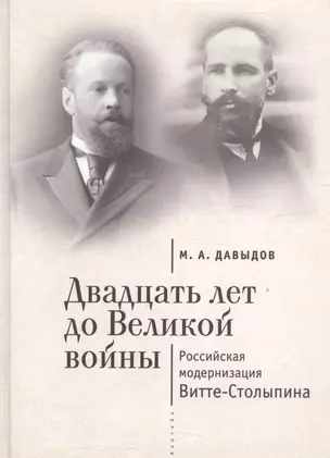 Двадцать лет до Великой войны: российская модернизация Витте-Столыпина — 2536933 — 1