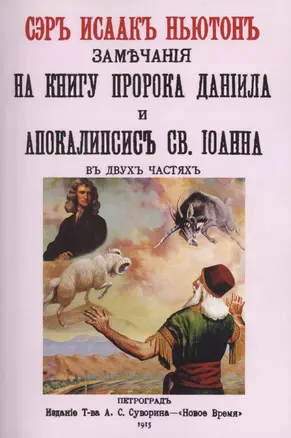 Замечания на книгу пророка Даниила и Апокалипсис св. Иоанна — 2855849 — 1