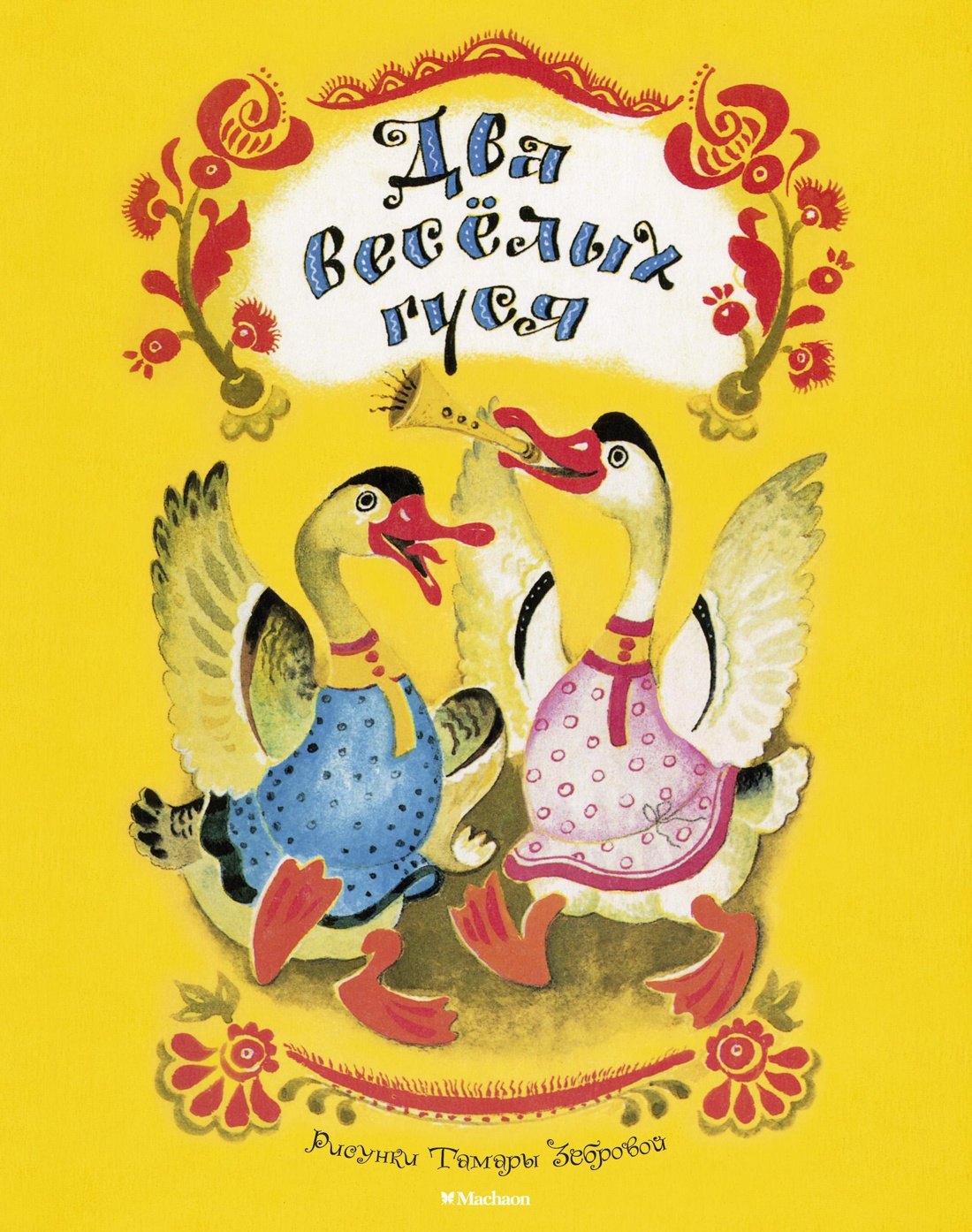 

Два весёлых гуся (Рисунки Т. Зебровой)