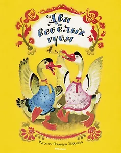 Два весёлых гуся (Рисунки Т. Зебровой)