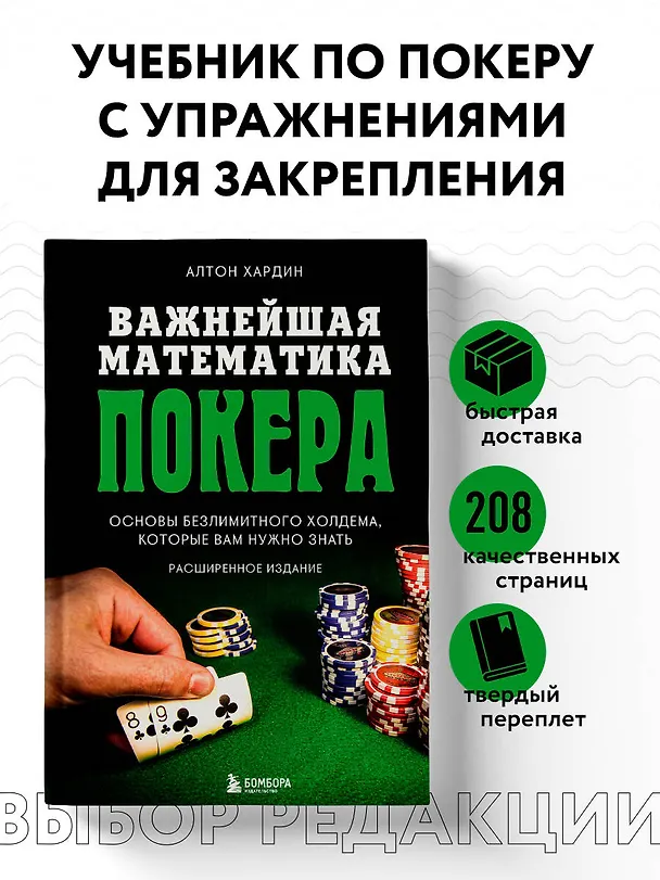 Книга Важнейшая математика покера. Основы безлимитного холдема, которые вам нужно знать. Расширенное издание (Алтон Хардин) — 5
