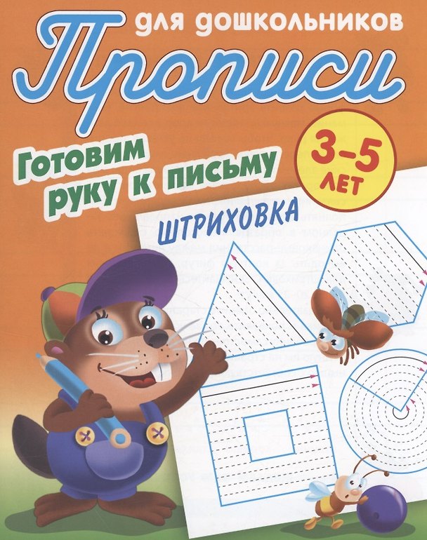 Книга Готовим руку к письму. Штриховка () — 1