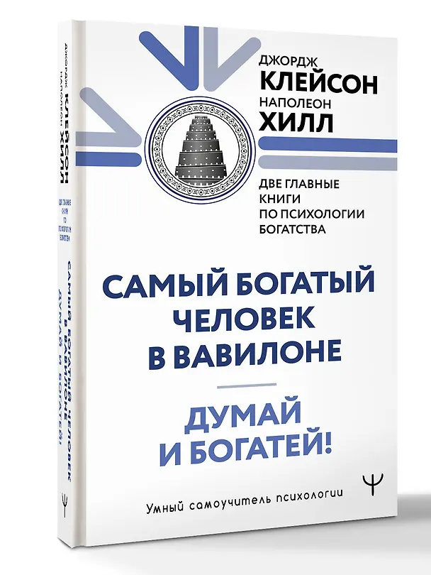 Книга Думай и богатей. Самый богатый человек в Вавилоне. Две главные книги по психологии богатства (Джордж Сэмюэль Клейсон, Наполеон Хилл) — 4