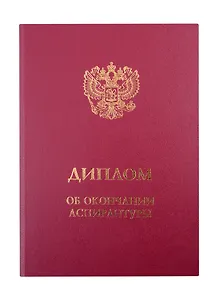 Обложка для диплома об окончании аспирантуры, бордо