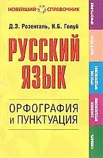 Книга Русский язык: Орфография и пунктуация (Дитмар Розенталь) — 1