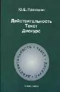 Действительность.Текст. Дискурс: Учебное пособие. 2-е изд. — 2084313 — 1