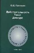 Книга Действительность.Текст. Дискурс: Учебное пособие. 2-е изд. (Ю. Прохоров) — 1