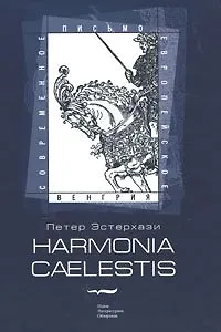 Книга Harmonia Caelestis (Небесная гармония): Роман (Петер Эстерхази) — 1