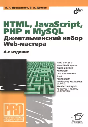 HTML, JavaScript, PHP и MySQL. Джентльменский набор Web-мастера. 4 изд. — 2475757 — 1