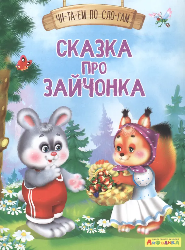 Книга Сказка про зайчонка (Е. Русакова) — 1