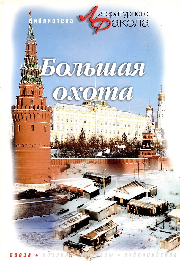 Книга Большая охота на акул (Хантер Стоктон Томпсон) — 1