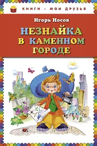 Незнайка в Каменном Городе
