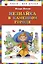Незнайка в Каменном Городе — 2360348 — 1