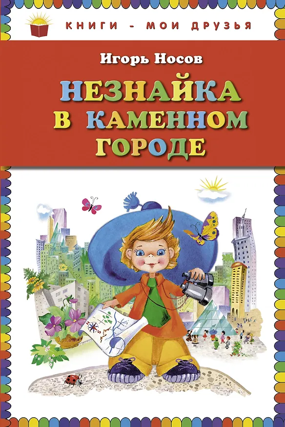 Книга Незнайка в Каменном Городе (Игорь Носов) — 1