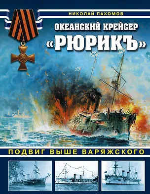 Книга Океанский крейсер "Рюрикъ". Подвиг выше варяжского (Николай Пахомов)