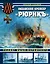 Океанский крейсер "Рюрикъ". Подвиг выше варяжского — 2600255 — 1