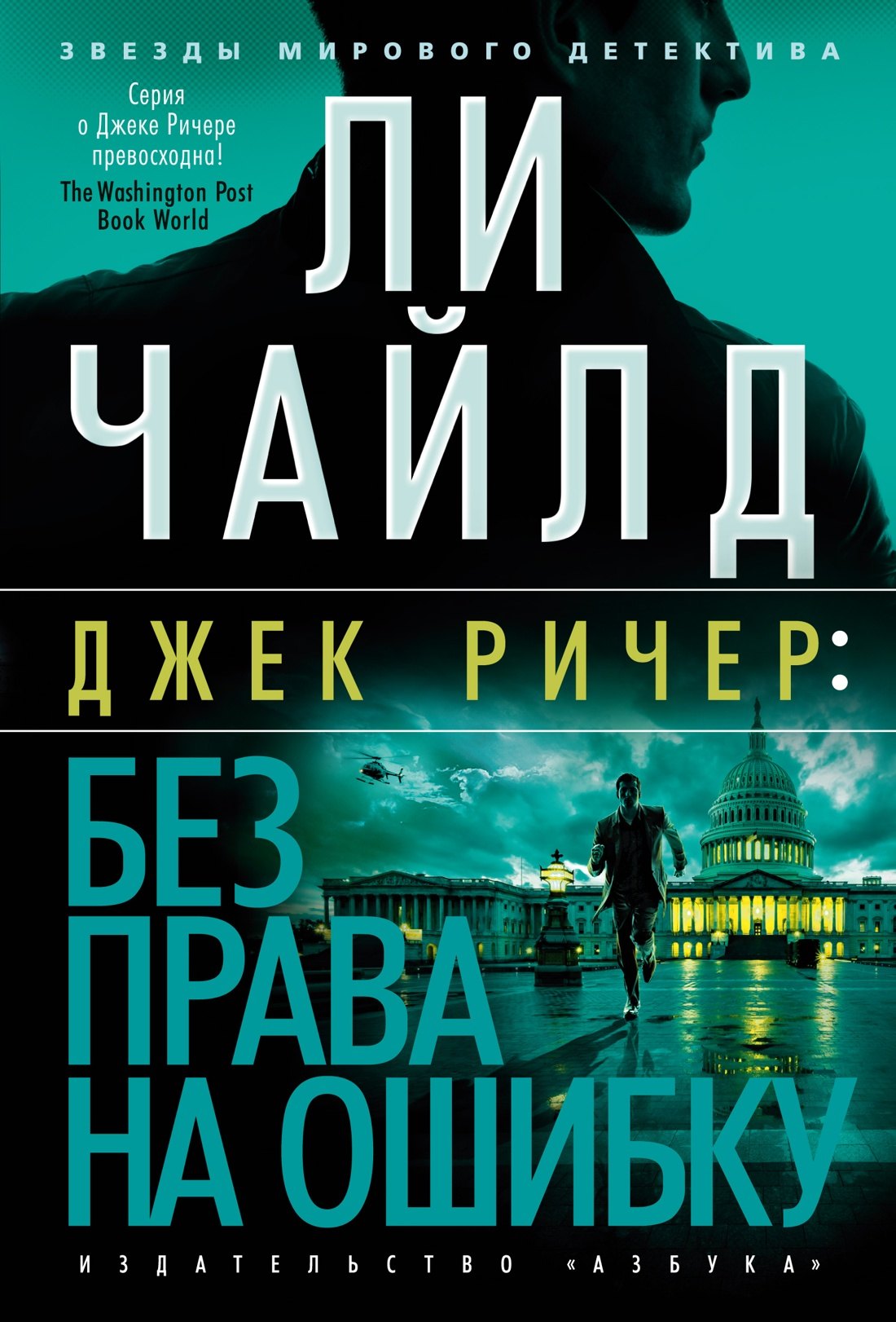 

Джек Ричер: Без права на ошибку: роман
