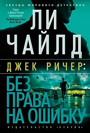 Джек Ричер: Без права на ошибку: роман — 3079433 — 1