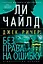 Джек Ричер: Без права на ошибку: роман — 3079433 — 1