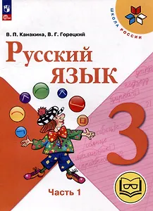 Русский язык. 3 класс. Учебное пособие. В 5 частях. Часть 1 (для слабовидящих обучающихся)