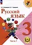 Русский язык. 3 класс. Учебное пособие. В 5 частях. Часть 1 (для слабовидящих обучающихся) — 3100072 — 1